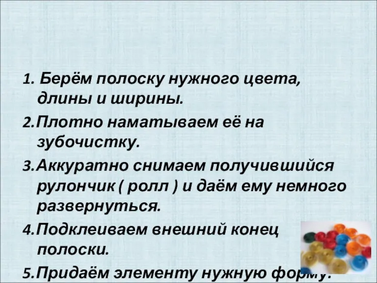 Основной способ изготовления элемента. 1. Берём полоску нужного цвета, длины и ширины.