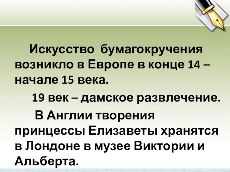 История квиллинга Искусство бумагокручения возникло в Европе в конце 14 – начале