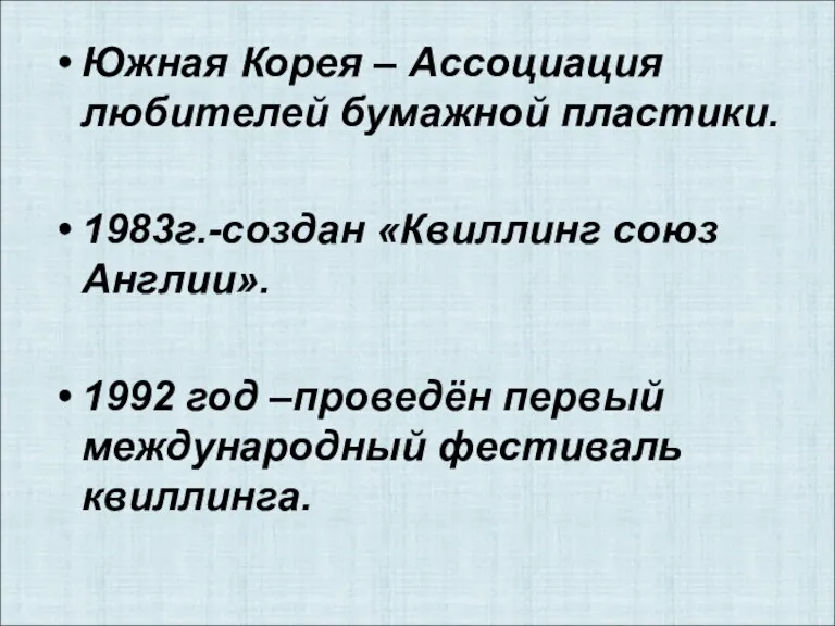 Южная Корея – Ассоциация любителей бумажной пластики. 1983г.-создан «Квиллинг союз Англии». 1992