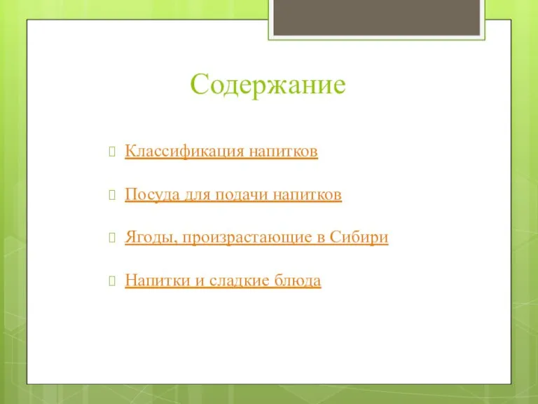 Содержание Классификация напитков Посуда для подачи напитков Ягоды, произрастающие в Сибири Напитки и сладкие блюда