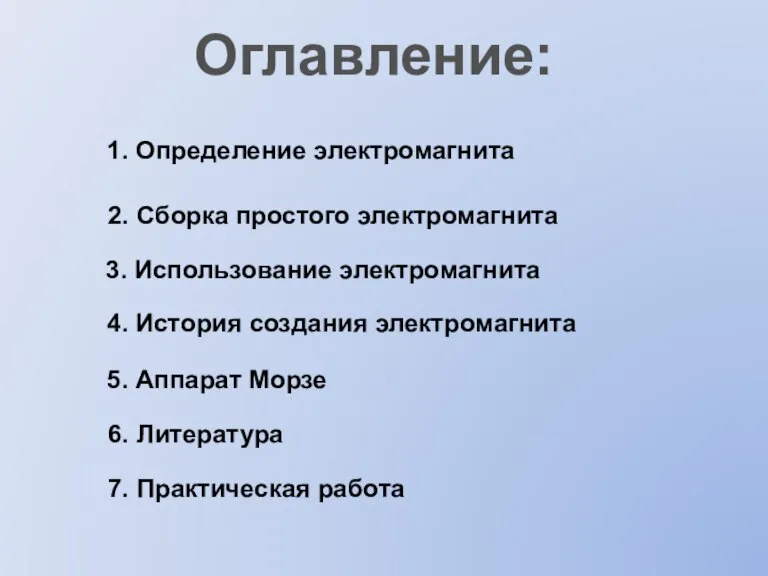 Оглавление: 1. Определение электромагнита 2. Сборка простого электромагнита 3. Использование электромагнита 4.