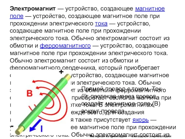 Электромагнит — устройство, создающее магнитное поле — устройство, создающее магнитное поле при