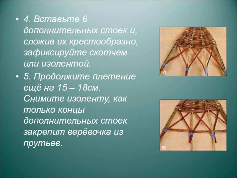 4. Вставьте 6 дополнительных стоек и, сложив их крестообразно, зафиксируйте скотчем или