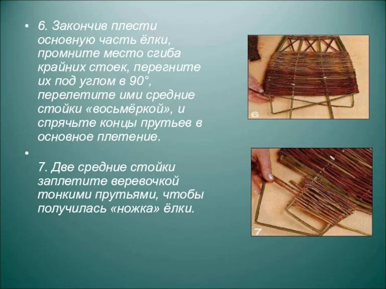 6. Закончив плести основную часть ёлки, промните место сгиба крайних стоек, перегните