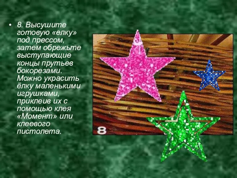 8. Высушите готовую «елку» под прессом, затем обрежьте выступающие концы прутьев бокорезами.