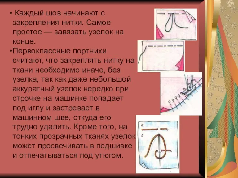 Каждый шов начинают с закрепления нитки. Самое простое — завязать узелок на