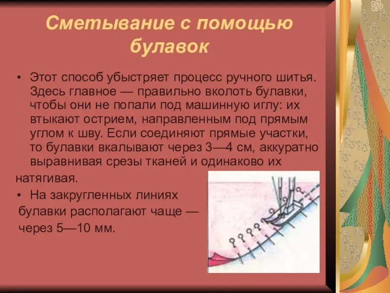 Сметывание с помощью булавок Этот способ убыстряет процесс ручного шитья. Здесь главное