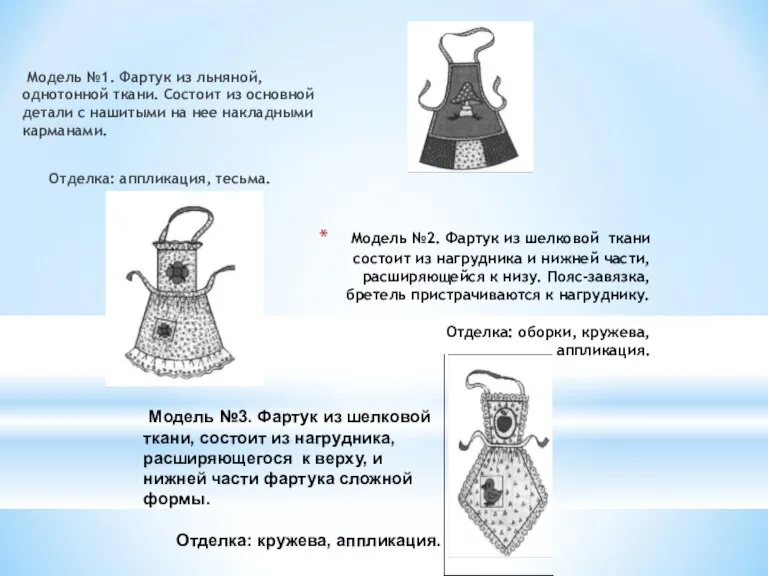 Модель №2. Фартук из шелковой ткани состоит из нагрудника и нижней части,