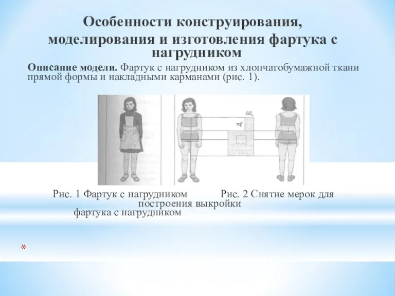 Особенности конструирования, моделирования и изготовления фартука с нагрудником Описание модели. Фартук с