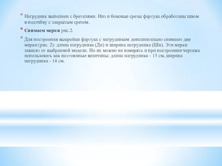 Нагрудник выполнен с бретелями. Низ и боковые срезы фартука обработаны швом в