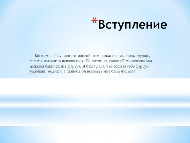 Вступление Когда мы дежурили в столовой ,нам приходилось очень трудно ,так как