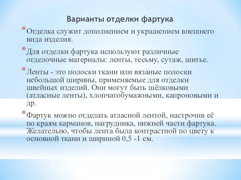 Варианты отделки фартука Отделка служит дополнением и украшением внешнего вида изделия. Для