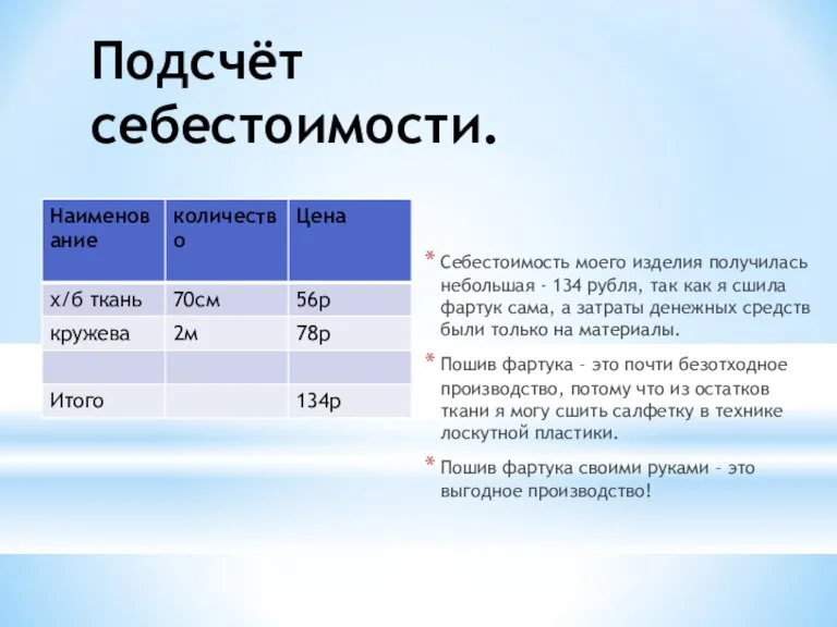 Подсчёт себестоимости. Себестоимость моего изделия получилась небольшая - 134 рубля, так как