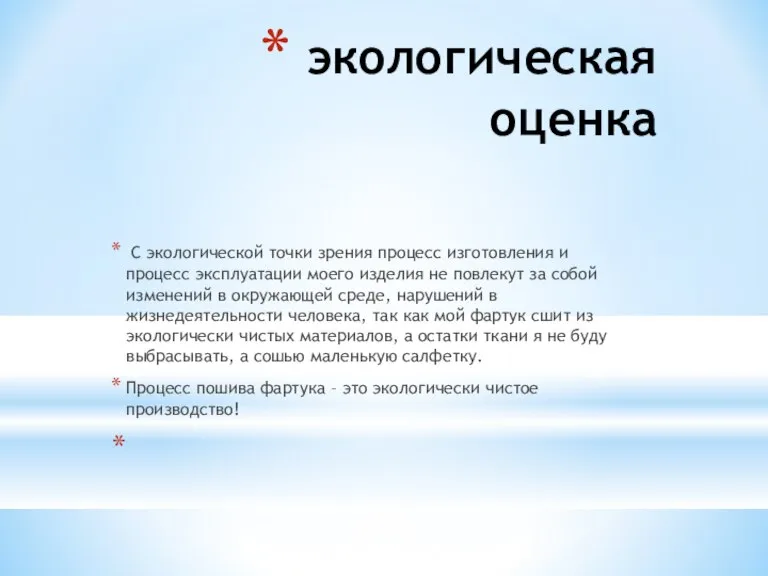 экологическая оценка С экологической точки зрения процесс изготовления и процесс эксплуатации моего