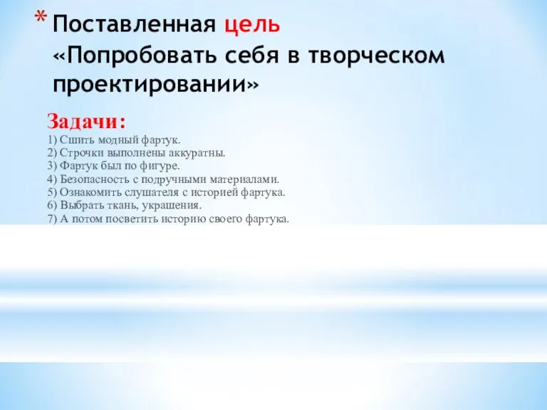 Поставленная цель «Попробовать себя в творческом проектировании» Задачи: 1) Сшить модный фартук.