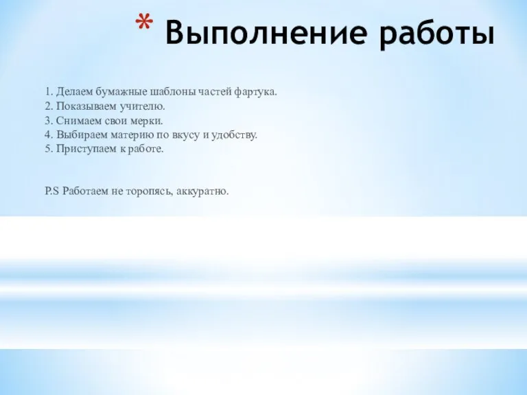 Выполнение работы 1. Делаем бумажные шаблоны частей фартука. 2. Показываем учителю. 3.