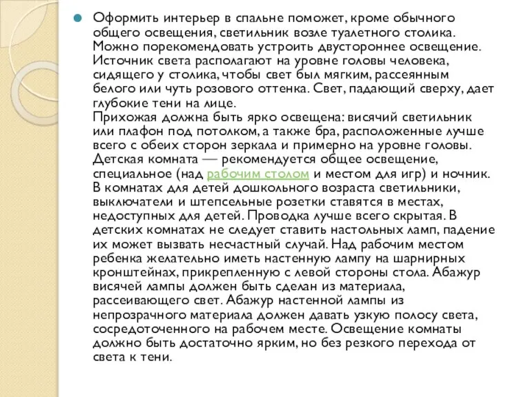 Оформить интерьер в спальне поможет, кроме обычного общего освещения, светильник возле туалетного