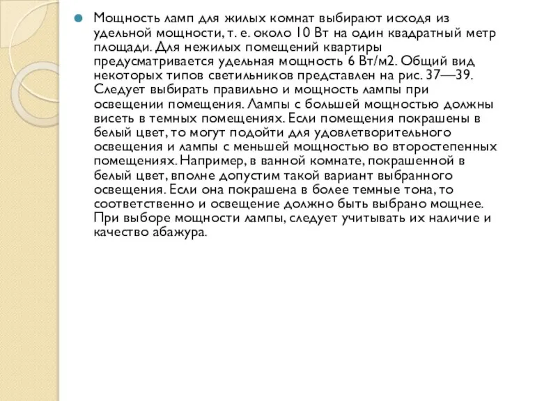 Мощность ламп для жилых комнат выбирают исходя из удельной мощности, т. е.