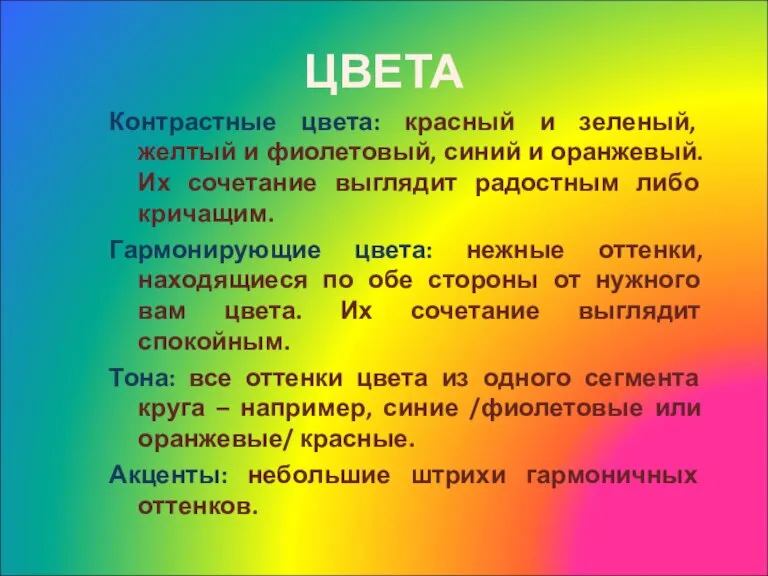 ЦВЕТА Контрастные цвета: красный и зеленый, желтый и фиолетовый, синий и оранжевый.