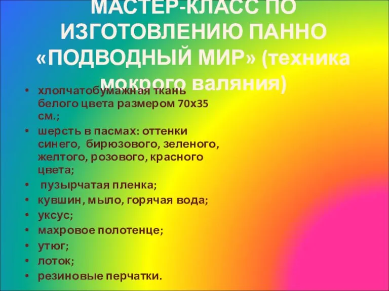 МАСТЕР-КЛАСС ПО ИЗГОТОВЛЕНИЮ ПАННО «ПОДВОДНЫЙ МИР» (техника мокрого валяния) хлопчатобумажная ткань белого