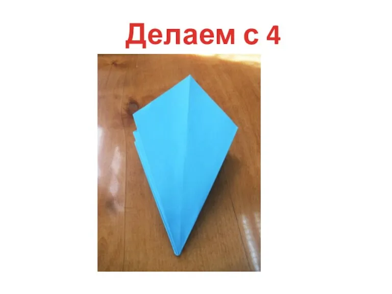 Делаем с 4 сторон.