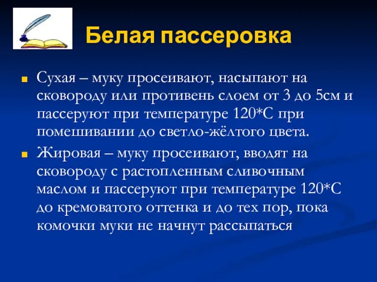 Белая пассеровка Сухая – муку просеивают, насыпают на сковороду или противень слоем