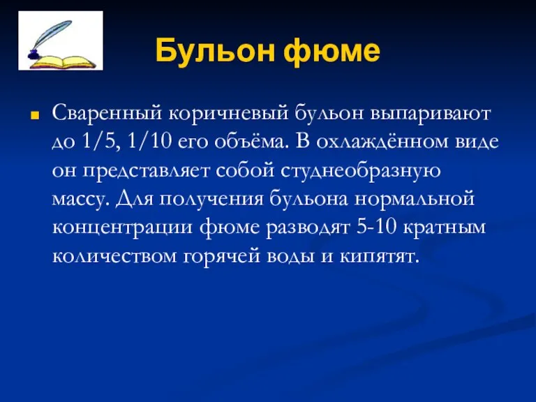 Бульон фюме Сваренный коричневый бульон выпаривают до 1/5, 1/10 его объёма. В