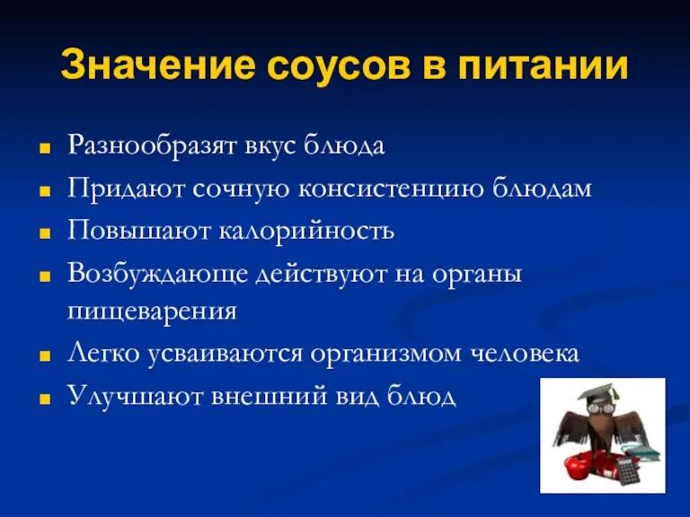 Значение соусов в питании Разнообразят вкус блюда Придают сочную консистенцию блюдам Повышают