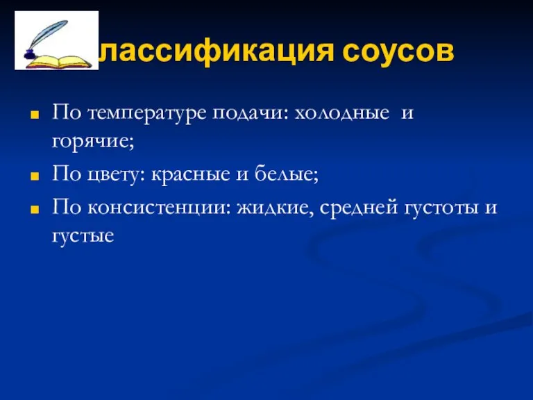 Классификация соусов По температуре подачи: холодные и горячие; По цвету: красные и