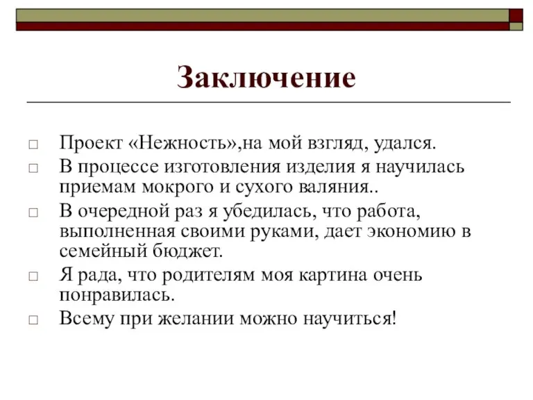 Заключение Проект «Нежность»,на мой взгляд, удался. В процессе изготовления изделия я научилась