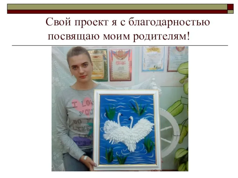 Свой проект я с благодарностью посвящаю моим родителям!