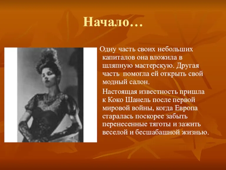 Начало… Одну часть своих небольших капиталов она вложила в шляпную мастерскую. Другая