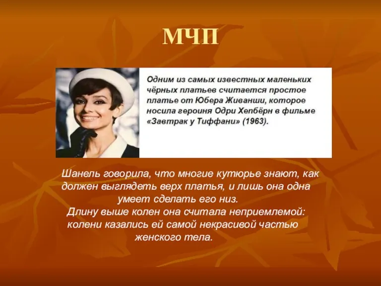 МЧП Шанель говорила, что многие кутюрье знают, как должен выглядеть верх платья,