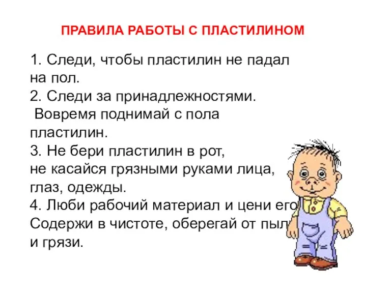 ПРАВИЛА РАБОТЫ С ПЛАСТИЛИНОМ 1. Следи, чтобы пластилин не падал на пол.