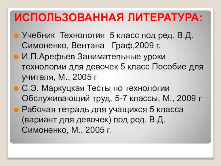 ИСПОЛЬЗОВАННАЯ ЛИТЕРАТУРА: Учебник Технология 5 класс под ред. В.Д.Симоненко, Вентана Граф,2009 г.