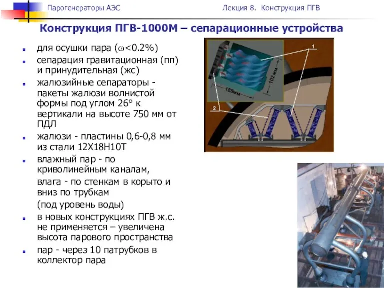 для осушки пара (ω сепарация гравитационная (пп) и принудительная (жс) жалюзийные сепараторы