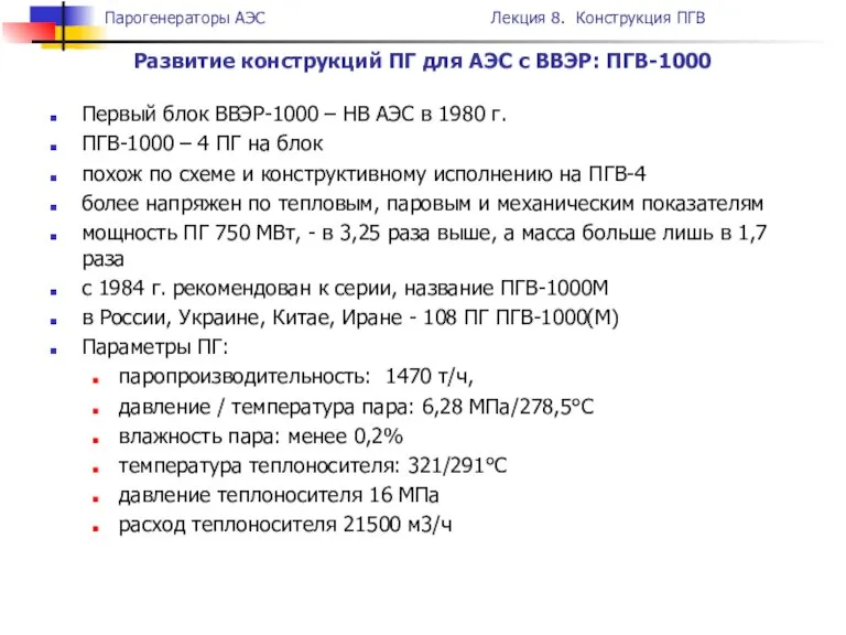 Первый блок ВВЭР-1000 – НВ АЭС в 1980 г. ПГВ-1000 – 4