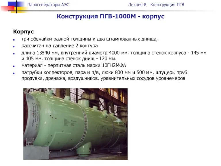 Конструкция ПГВ-1000М - корпус Корпус три обечайки разной толщины и два штампованных