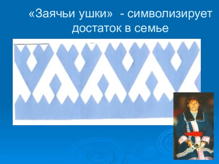 «Заячьи ушки» - символизирует достаток в семье