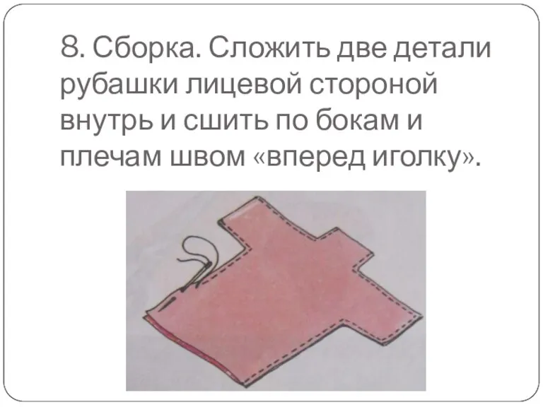 8. Сборка. Сложить две детали рубашки лицевой стороной внутрь и сшить по