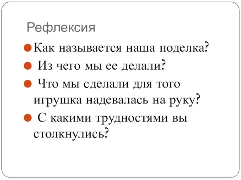 Рефлексия Как называется наша поделка? Из чего мы ее делали? Что мы