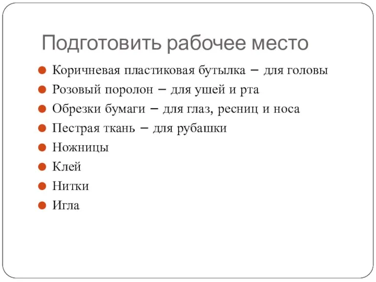 Подготовить рабочее место Коричневая пластиковая бутылка – для головы Розовый поролон –