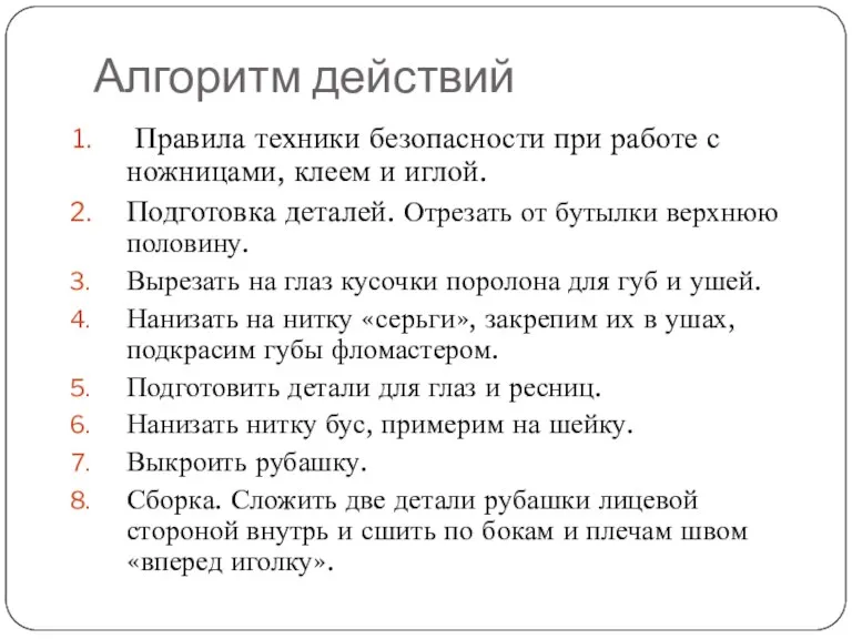 Алгоритм действий Правила техники безопасности при работе с ножницами, клеем и иглой.