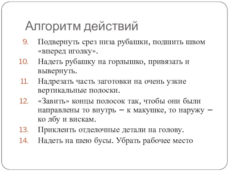 Алгоритм действий Подвернуть срез низа рубашки, подшить швом «вперед иголку». Надеть рубашку