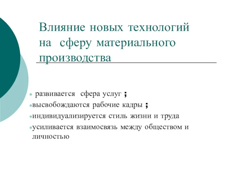 Влияние новых технологий на сферу материального производства развивается сфера услуг ; высвобождаются