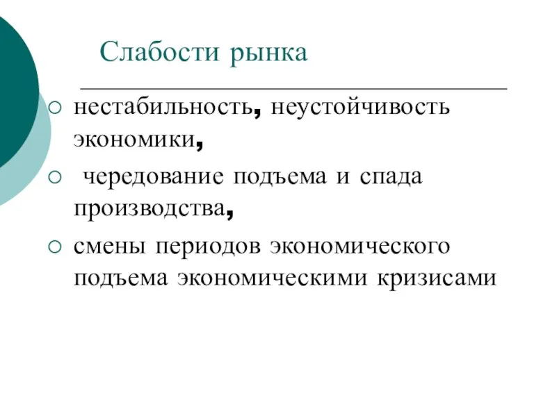 Слабости рынка нестабильность, неустойчивость экономики, чередование подъема и спада производства, смены периодов экономического подъема экономическими кризисами