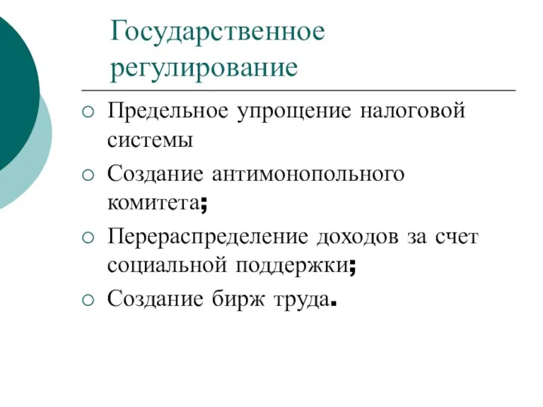 Государственное регулирование Предельное упрощение налоговой системы Создание антимонопольного комитета; Перераспределение доходов за