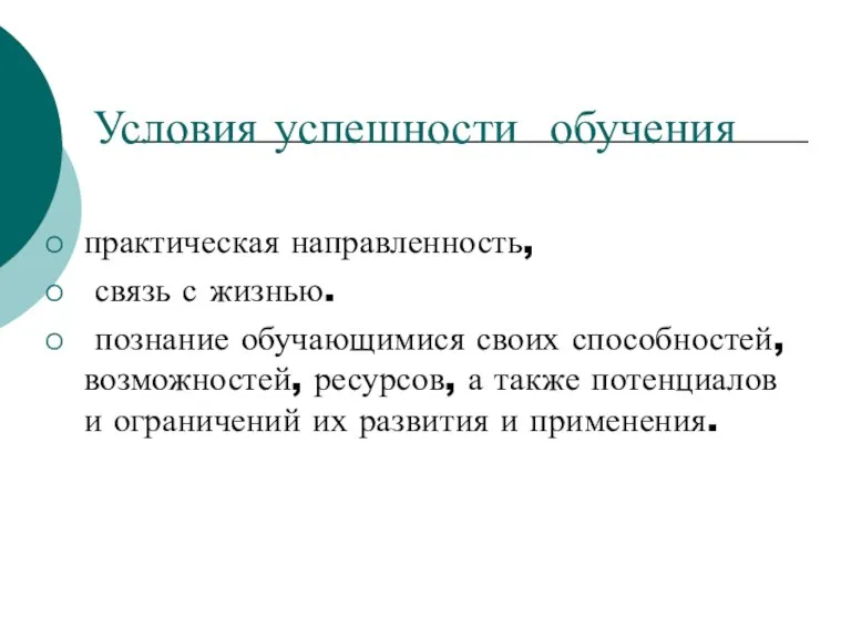 Условия успешности обучения практическая направленность, связь с жизнью. познание обучающимися своих способностей,