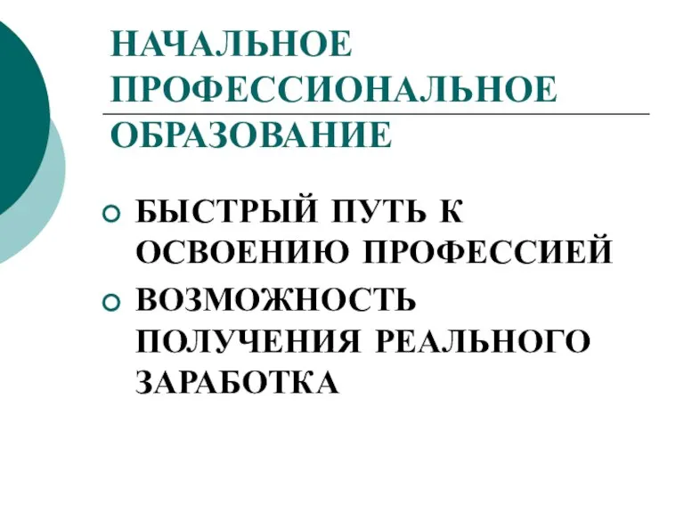 НАЧАЛЬНОЕ ПРОФЕССИОНАЛЬНОЕ ОБРАЗОВАНИЕ БЫСТРЫЙ ПУТЬ К ОСВОЕНИЮ ПРОФЕССИЕЙ ВОЗМОЖНОСТЬ ПОЛУЧЕНИЯ РЕАЛЬНОГО ЗАРАБОТКА