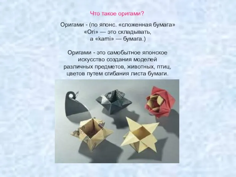 Что такое оригами? Оригами - (по японс. «сложенная бумага» «Ori» — это